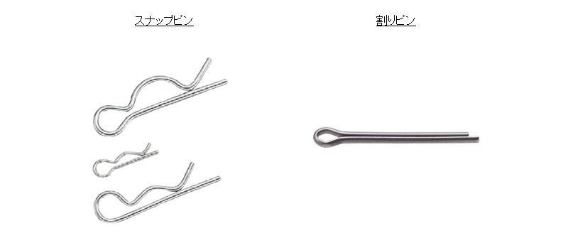 図1.スナップピン・割りピンの外観