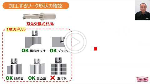 動画：【技術セミナー】穴あけ ③加工前の確認ポイント