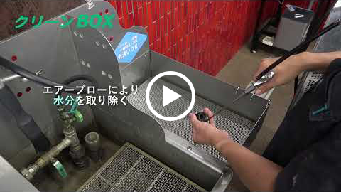 動画：CBX洗浄動画