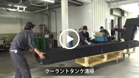 動画：機内清掃+ｸｰﾗﾝﾄﾀﾝｸ清掃