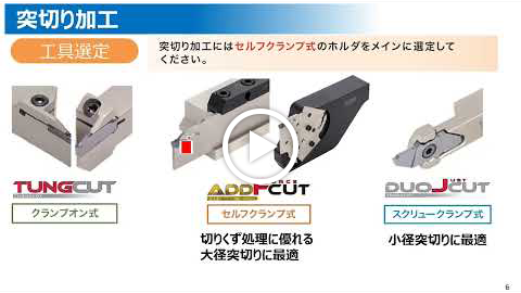 動画：【技術セミナー】溝入れ 工具選定（突切り）
