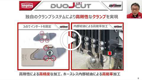 動画：【技術セミナー】溝入れ 工具選定（突切り）