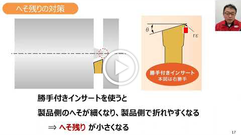 動画：【技術セミナー】溝入れ へそ残り