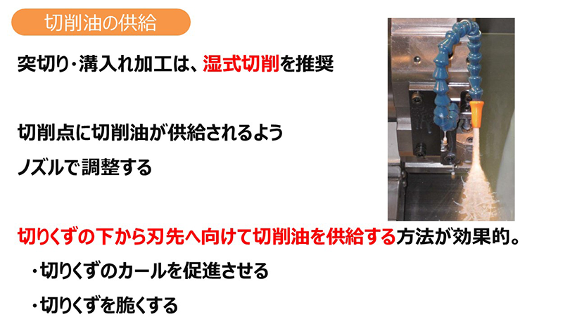 突っ切り加工のポイント、切削油の供給