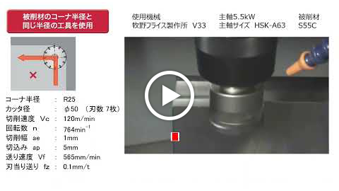 動画：【技術セミナー】フライス　コーナ部の加工方法と刃数選定