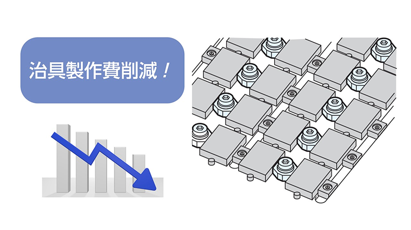 治具製作費削減!