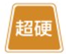 超硬