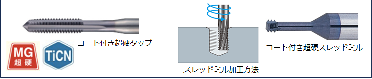 めねじ加工
