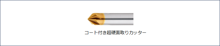 面取りカッター