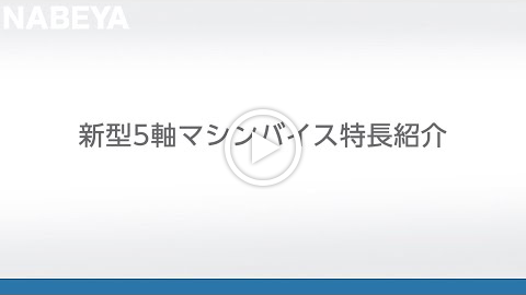 動画：新型5軸マシンバイス特長紹介