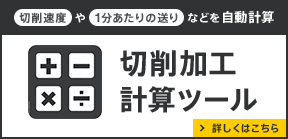 切削加工計算ツール